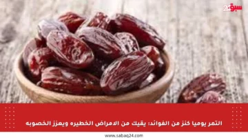 التمر يوميا كنز من الفوائد: يقيك من الأمراض الخطيرة ويعزز الخصوبة